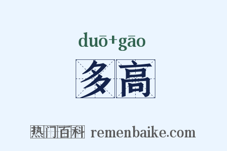 多高是什么意思的图片